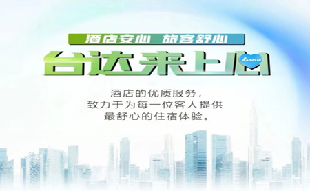 酒店安心，旅客舒心，臺(tái)達(dá)來上心