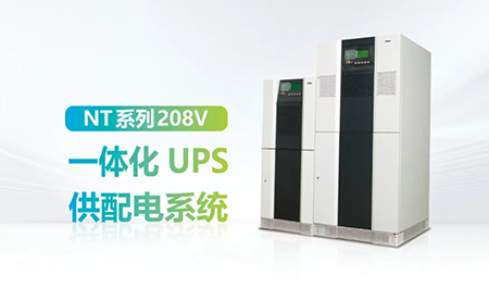 進口設(shè)備選擇UPS受限？臺達NT系列來解決