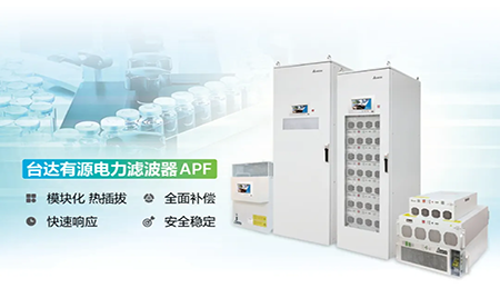 制藥廠電能頑疾大作戰(zhàn)，臺達APF如何妙手回春